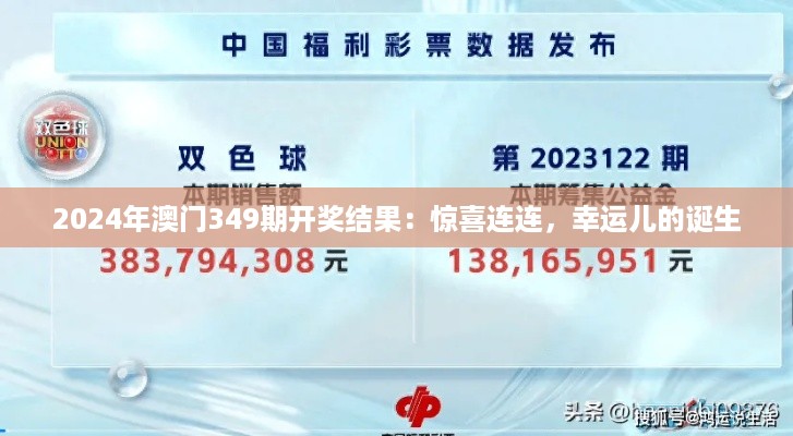 2024年澳门349期开奖结果：惊喜连连，幸运儿的诞生