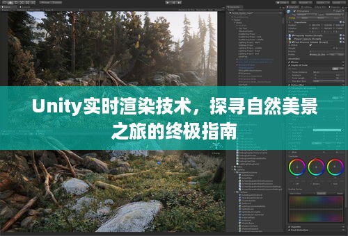 Unity实时渲染技术，自然美景探寻终极指南