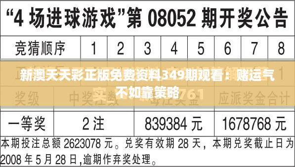 新澳天天彩正版免费资料349期观看：赌运气不如靠策略