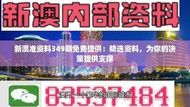 新澳准资料349期免费提供：精选资料，为你的决策提供支撑