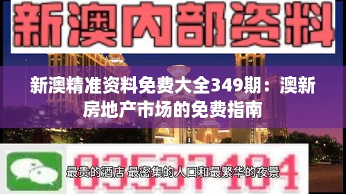 新澳精准资料免费大全349期：澳新房地产市场的免费指南