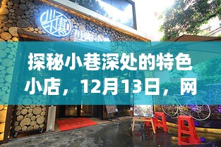 探秘小巷深处的特色小店，揭秘实时上传信息的后台秘密，12月13日揭晓！