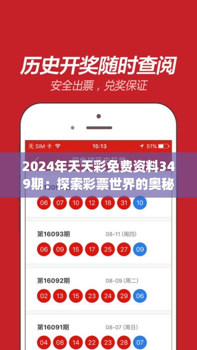 2024年天天彩免费资料349期：探索彩票世界的奥秘