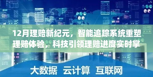 科技重塑理赔体验，智能追踪系统引领实时掌控新纪元