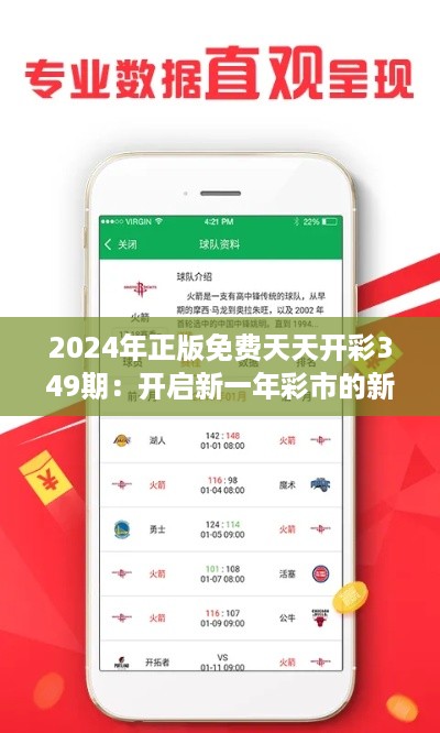 2024年正版免费天天开彩349期：开启新一年彩市的新篇章