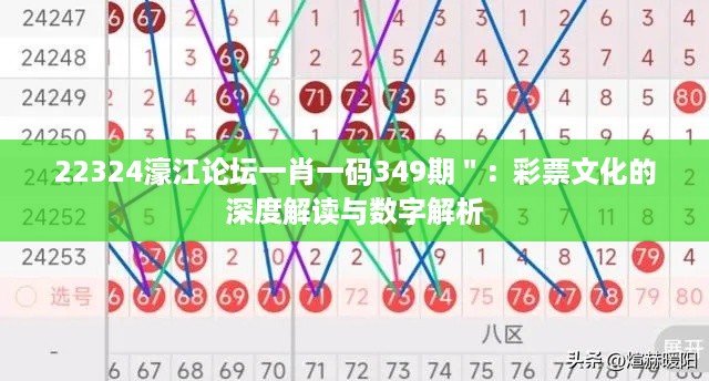 22324濠江论坛一肖一码349期＂：彩票文化的深度解读与数字解析