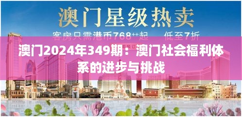 澳门2024年349期：澳门社会福利体系的进步与挑战