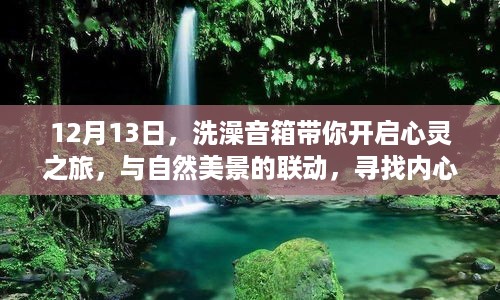 12月13日，洗澡音箱引领心灵之旅，与自然美景联动，探寻内心宁静之道