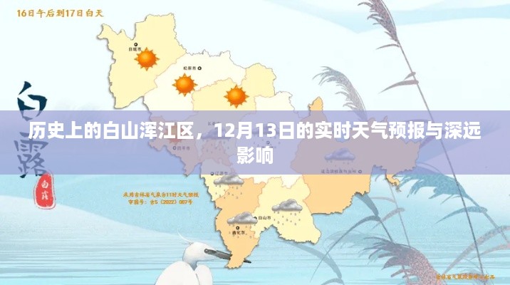 白山浑江区历史背景与12月13日天气预报的深远影响