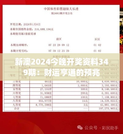 新澳2024今晚开奖资料349期：财运亨通的预兆