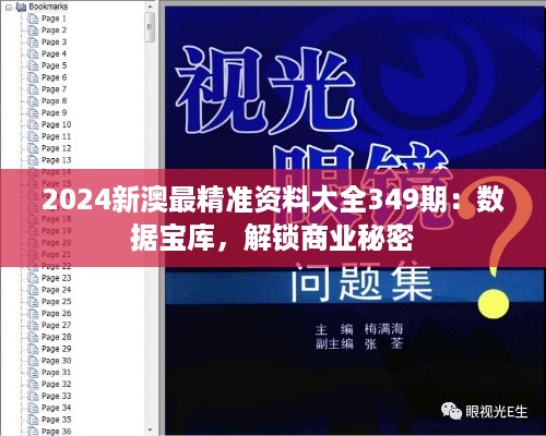 2024新澳最精准资料大全349期：数据宝库，解锁商业秘密