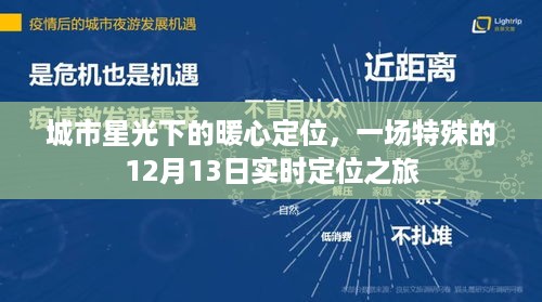 城市星光下的暖心定位，特殊日期实时定位之旅纪实