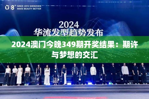 2024澳门今晚349期开奖结果：期许与梦想的交汇