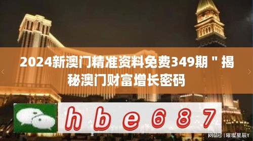 2024新澳门精准资料免费349期＂揭秘澳门财富增长密码