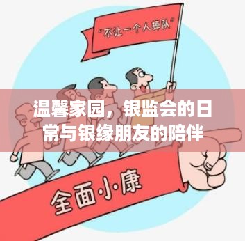 温馨家园，银监会日常与银缘朋友的相伴时光