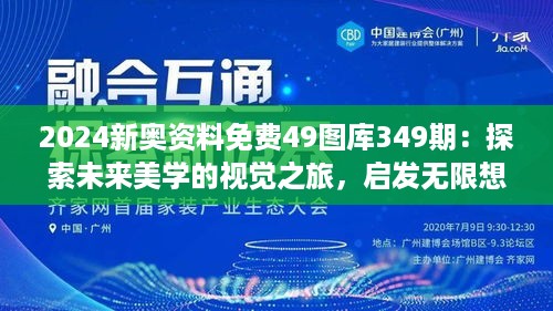 2024新奥资料免费49图库349期：探索未来美学的视觉之旅，启发无限想象