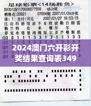 2024澳门六开彩开奖结果查询表349期：寻找中奖的秘诀