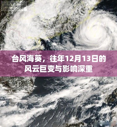 台风海葵，风云巨变与深远影响——往年12月13日的记忆