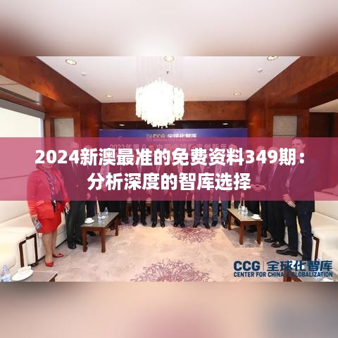 2024新澳最准的免费资料349期：分析深度的智库选择