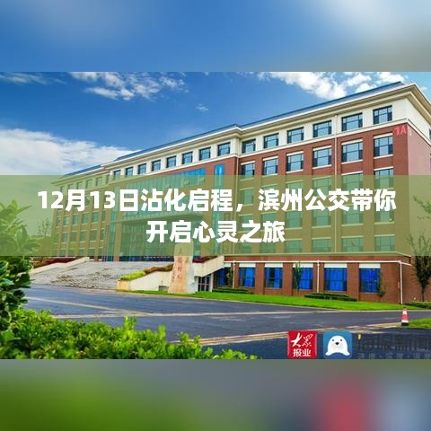 滨州公交带你心灵之旅，沾化启程于12月13日