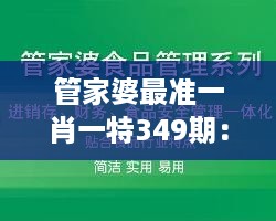 管家婆最准一肖一特349期：深度解析，一肖一特的财经智慧