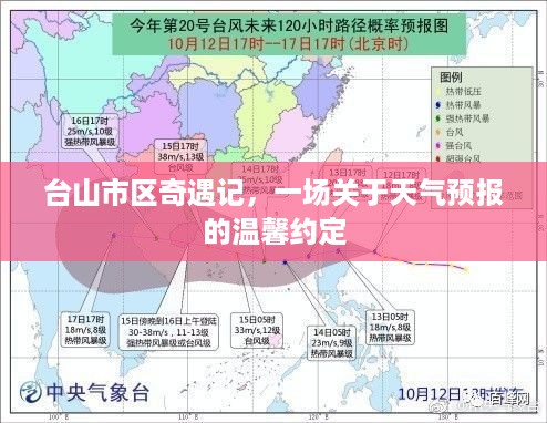 台山市天气预报奇遇，温馨的约定之旅