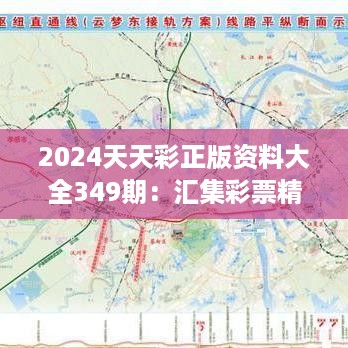 2024天天彩正版资料大全349期：汇集彩票精华，开启智慧投注之旅