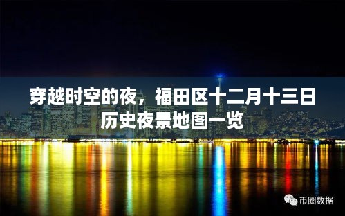 福田区历史夜景地图，穿越时空的夜，十二月十三日一览