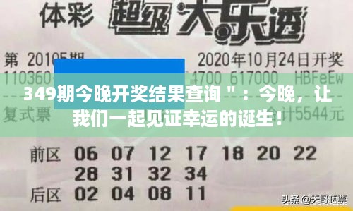 349期今晚开奖结果查询＂：今晚，让我们一起见证幸运的诞生！