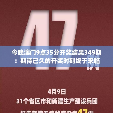 今晚澳门9点35分开奖结果349期：期待已久的开奖时刻终于来临