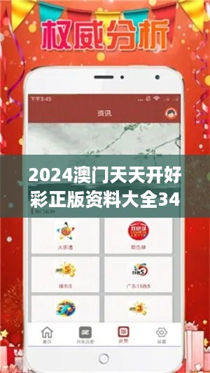 2024澳门天天开好彩正版资料大全349期＂——最真实的中奖体验分享