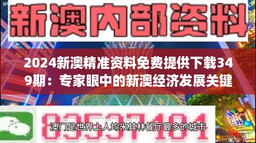 2024新澳精准资料免费提供下载349期：专家眼中的新澳经济发展关键词