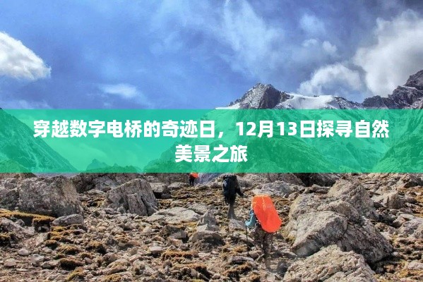 穿越数字电桥的奇迹日，探寻自然美景之旅的奇迹之旅（12月13日）