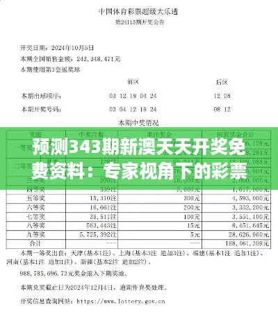 预测343期新澳天天开奖免费资料：专家视角下的彩票走势解析