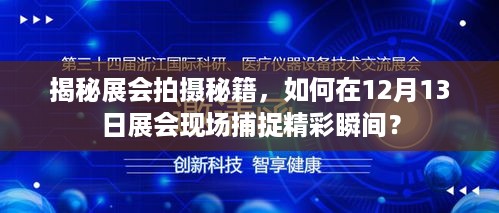 揭秘展会拍摄秘籍，如何在展会现场捕捉精彩瞬间？聚焦展会现场拍摄技巧揭秘（附日期，12月13日）