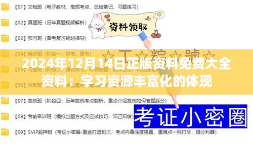 2024年12月14日正版资料免费大全资料：学习资源丰富化的体现