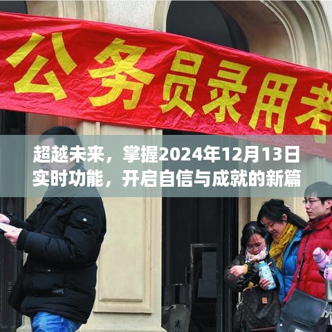 开启未来，掌握实时功能，成就自信新篇章（2024年12月13日）