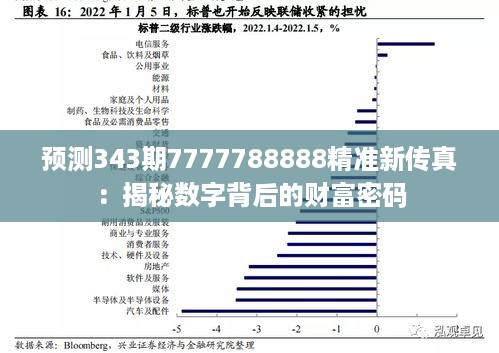 预测343期7777788888精准新传真：揭秘数字背后的财富密码