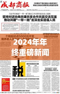 深度解读，回顾2024年年终重磅新闻，实时报道带你洞悉时事