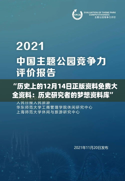 “历史上的12月14日正版资料免费大全资料：历史研究者的梦想资料库”