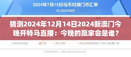 猜测2024年12月14日2024新澳门今晚开特马直播：今晚的赢家会是谁？