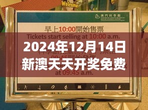 2024年12月14日新澳天天开奖免费资料：彩票中奖的艺术与科学