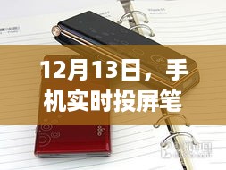 手机实时投屏笔记本技术迈入里程碑时刻