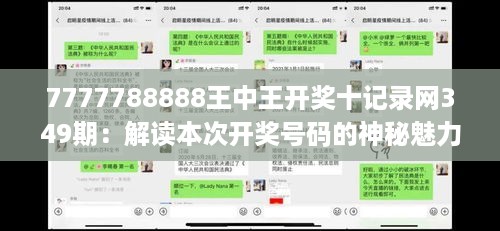 7777788888王中王开奖十记录网349期：解读本次开奖号码的神秘魅力