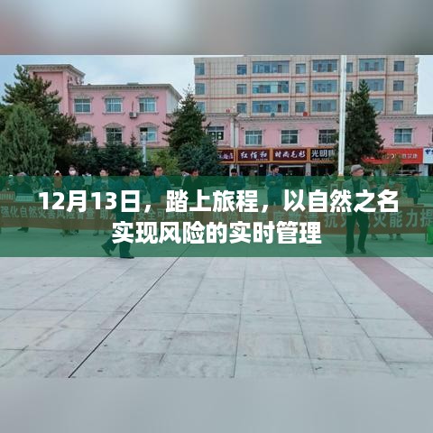 自然之旅，实时管理风险，开启新篇章