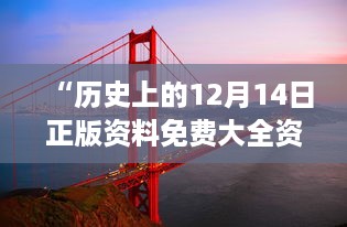 “历史上的12月14日正版资料免费大全资料：连接过去与现在的桥梁”