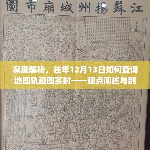 深度解析，如何查询往年12月13日地图轨迹图实时——方法与观点剖析