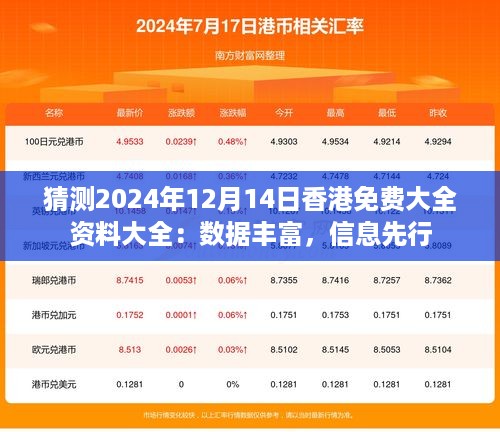 猜测2024年12月14日香港免费大全资料大全：数据丰富，信息先行