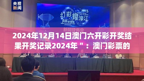 2024年12月14日澳门六开彩开奖结果开奖记录2024年＂：澳门彩票的创新与发展