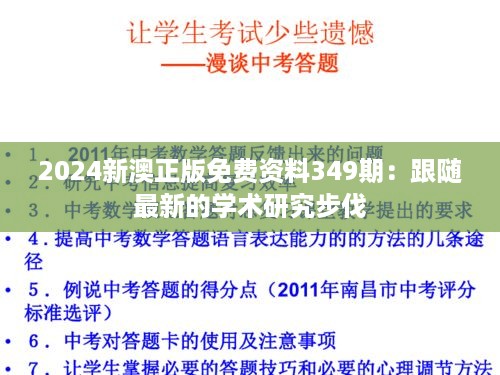 2024新澳正版免费资料349期：跟随最新的学术研究步伐